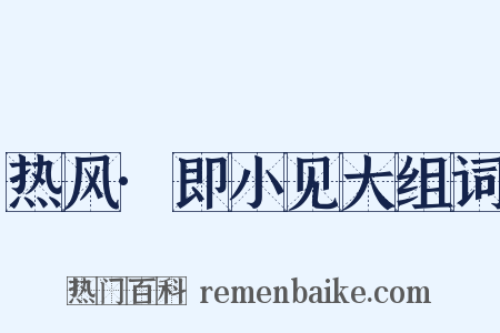 热风·即小见大组词是什么意思的图片